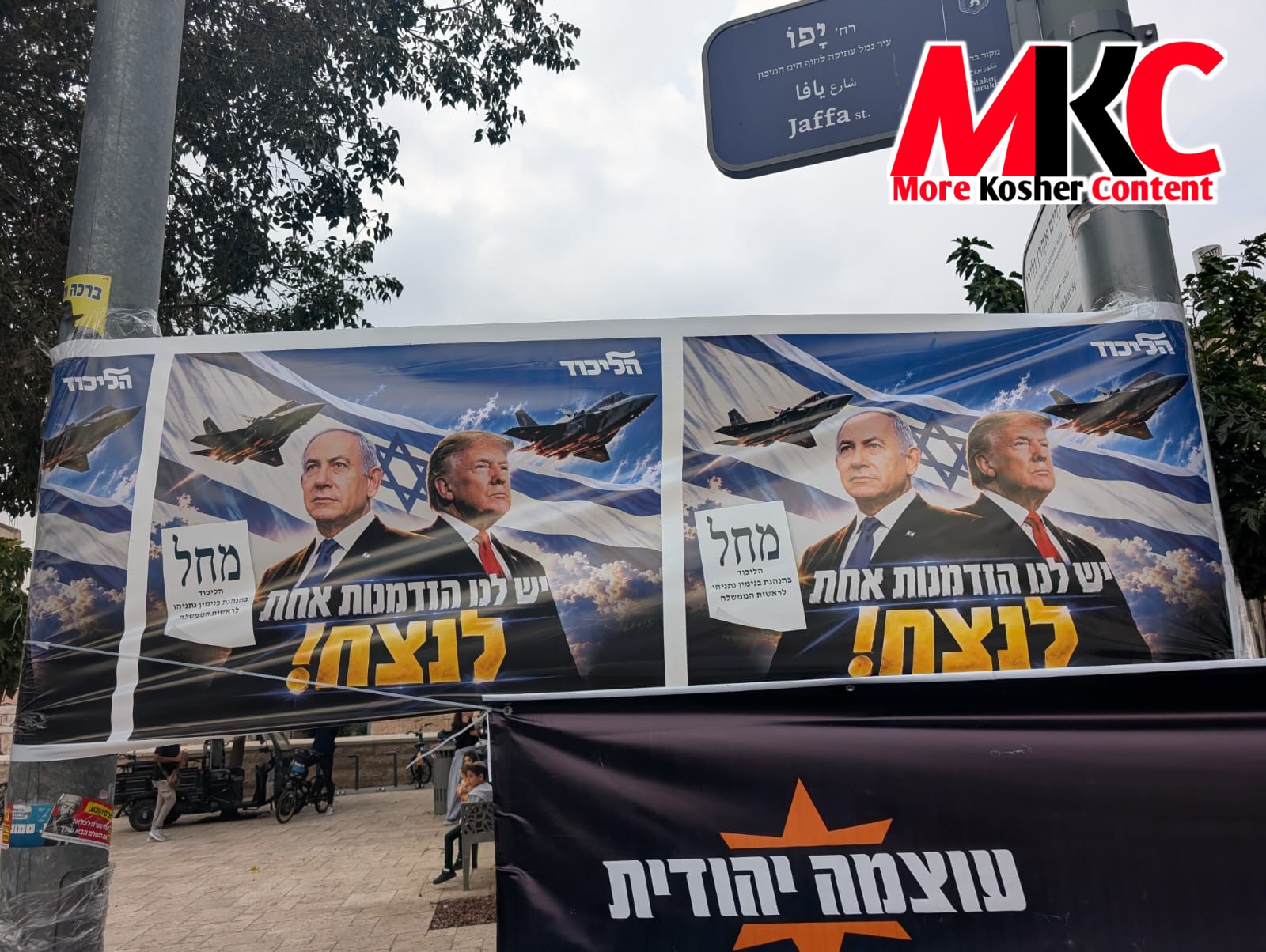 🇮🇱 - בילד: ליכוד פלאקאטן פון פרעמיער מיניסטער בנימין נתניהו און פרעזידענט דאנאלד טראמפ אויף רחוב יפו לעבן…