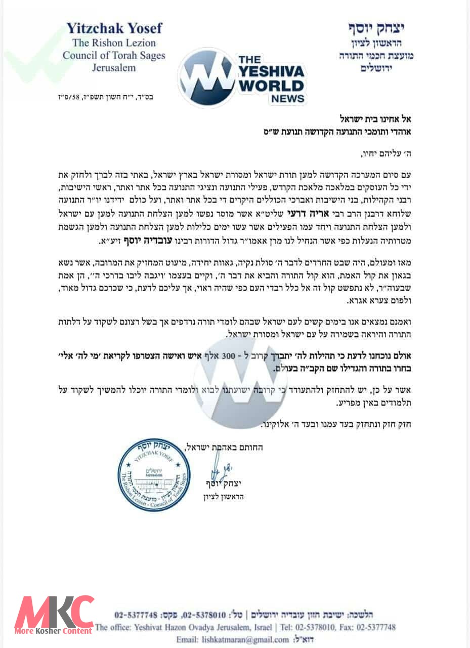 הגאון הרב יצחק יוסף שליט"א האט ארויסגעשיקט א בריוו פון חיזוק צום ש"ס פארזיצער ר' אריה דרעי און די פארטיי עסק…